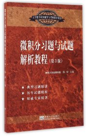 微积分习题与试题解析教程（第3版）