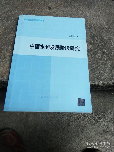中国公共管理前沿丛书：中国水利发展阶段研究