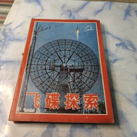 飞碟探索1983年1—6期