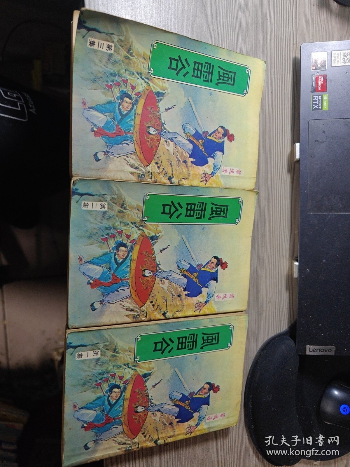 风雷谷（第一集、第二集、第三集）缺四