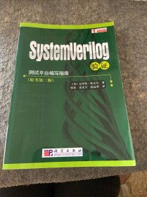 测试平台编写指南：SystemVerilog验证（原书第2版）