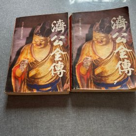 济公全传上下册