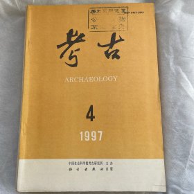 《考古》(月刊) 1997年第四期