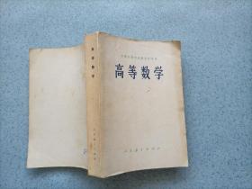 中等专业学校教学参考书：高等数学（32开）