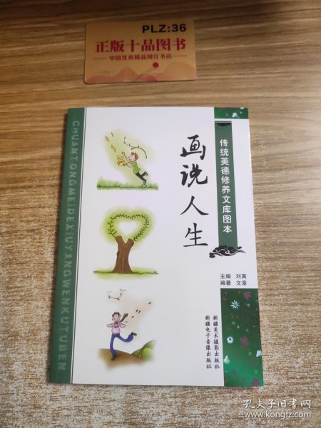 传统美德修养文库图本：画说人生