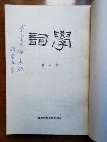 不妄不欺斋藏品：施蛰存签名《词学》 第二辑，签赠女画家周炼霞（字紫宜）。施蛰存为《词学》主编，内收其文章四篇（最后一篇署名“舍之”），补白一则