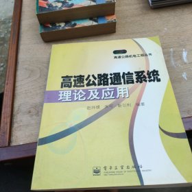 高速公路通信系统理论及应用