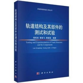 【全新正版】軌道結(jié)構(gòu)及其部件的測(cè)試和試驗(yàn)