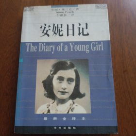 安妮日记