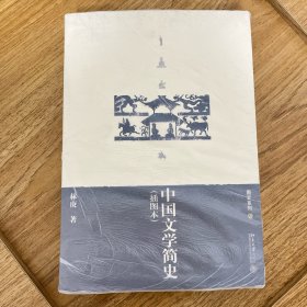 中国文学简史