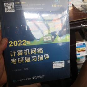 2022年计算机网络考研复习指导