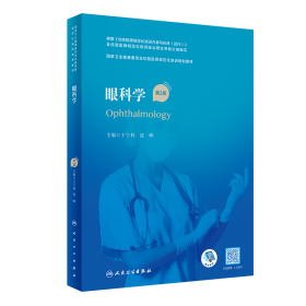 两本套 国家卫生健康委员会住院医师规范化培训规划教材 眼科学 第2版/配套精选习题集眼科分册 唐炘 张风 配增值 人民卫生出版社