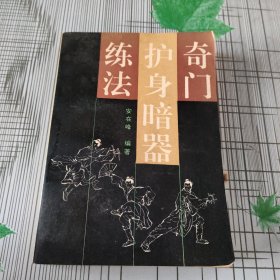 奇门护身暗器练法