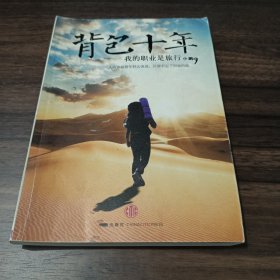 背包十年：我的职业是旅行