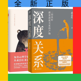 深度關(guān)系+為何家會(huì)傷人全2冊(cè)