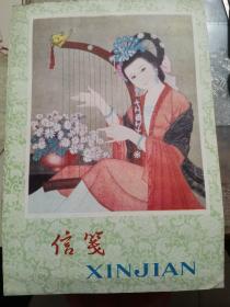 信笺本
