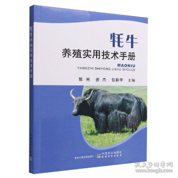 牦牛养殖实用技术手册