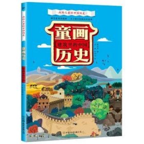 【全新正版】童畫歷史：建筑里的中國(guó)
