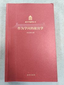 故宫学视野丛书·作为学问的故宫学