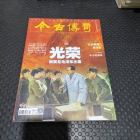 今古传奇2023年第6期（下）