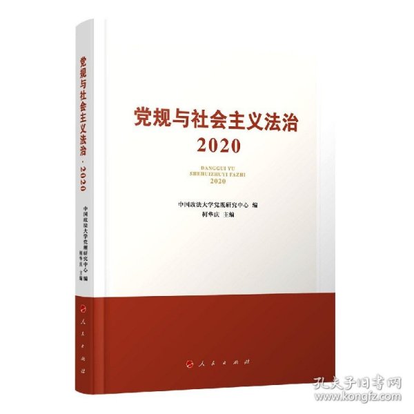 党规与社会主义法治·2020