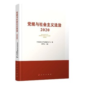 党规与社会主义法治·2020