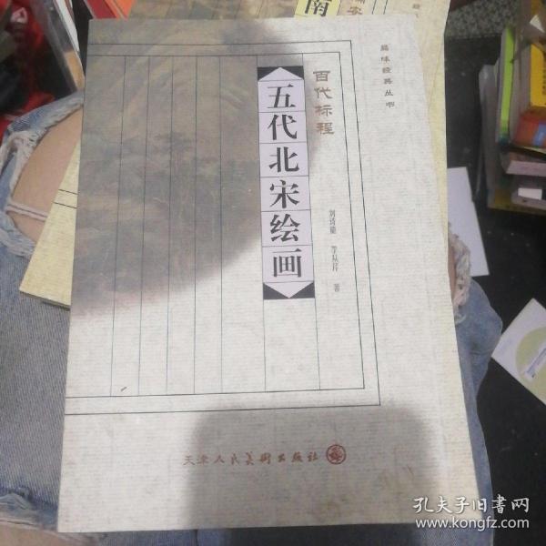 品味经典丛书·吴地风流：明四家绘画