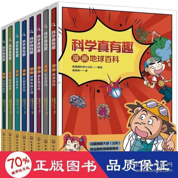 科学真有趣：漫画地球百科