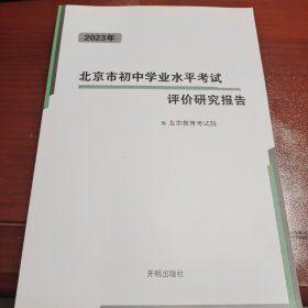 2023年北京市初中学业水平考试评价研究报告