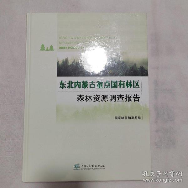 东北内蒙古重点国有林区森林资源调查报告(精)