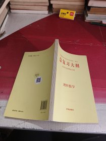 总复习大纲 理科数学