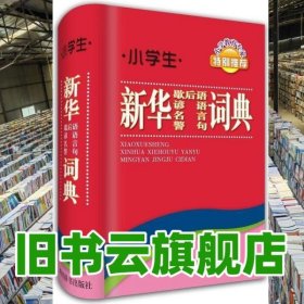 小学生新华歇后语谚语名言警句词典 王陶宇 四川辞书出版社 9787557900359