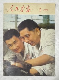 人民画报：1975年第2期