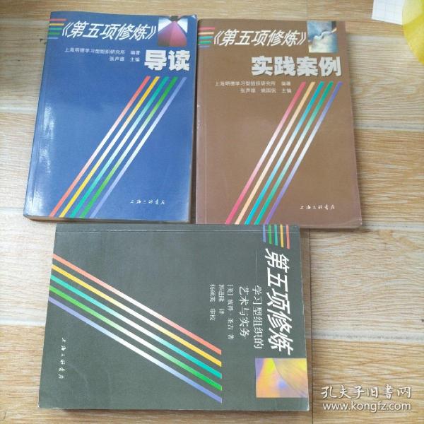 第五项修炼：学习型组织的艺术与实务+第五项修炼导读+第五项修炼实践案例 3本合售