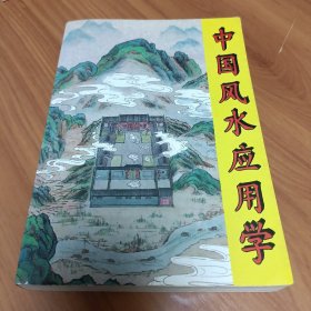 中国风水应用学

正版书籍，保存完好，
实拍图片，一版一印