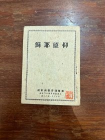 《仰望耶稣》（袖珍本，钟志明译，基督福音书局）