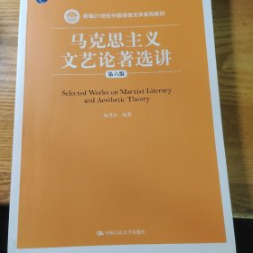 马克思主义文艺论著选讲（第六版）（新编21世纪中国语言文学系列教材；普通高等教育“十一五”国家级