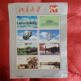 《北京大学》邮票