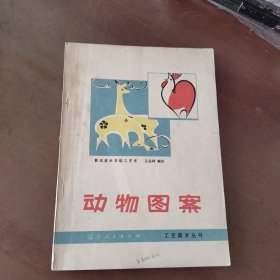 动物图案