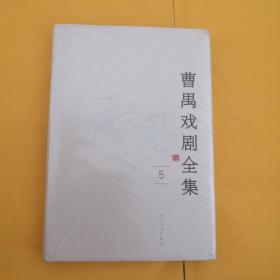 曹禺戏剧全集（5） （全新未拆封）