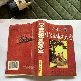 古今中医祖传单偏方大全