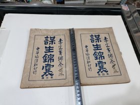 谋生锦囊，第三，四编