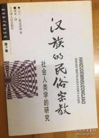 汉族的民俗宗教：社会学人类学论丛