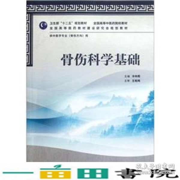 全国高等中医药院校教材·供中医学专业（骨伤方向）用：骨伤科学基础