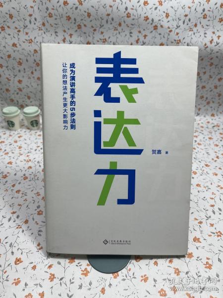 表达力：高管演讲教练贺嘉（附赠网易云课堂付费课程优惠券）