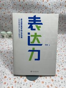 表达力：高管演讲教练贺嘉