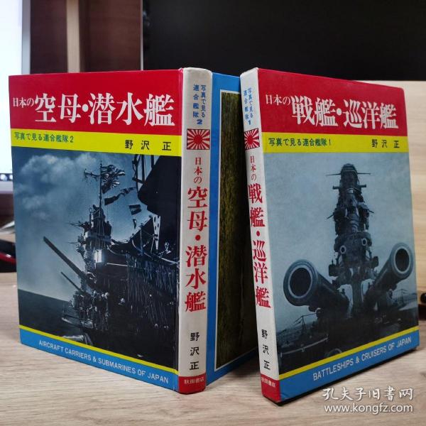 照片上看到的联合舰队 <2> 日本の空母、潜水舰