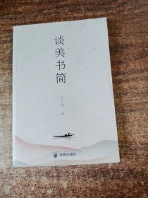 朱光潜：谈美书简（彩插典藏版，无删节）