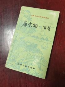 中国古典文学作品选读 唐宋词一百首