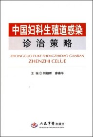 中国妇科生殖道感染诊治策略